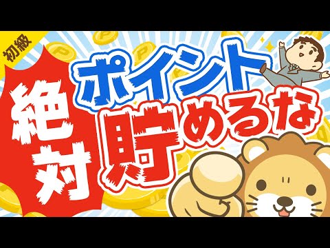 第237回 【必ず使い切れ】ポイントを「絶対に貯めずに使い切るべき」5つの理由【お金の勉強 初級編】