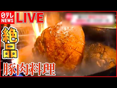 【豚肉料理ライブ】こだわりのしょうが焼き /厚切りポークステーキ/絶品 豚のから揚げ！娘が受け継ぐ父の味 など（日テレNEWSLIVE）