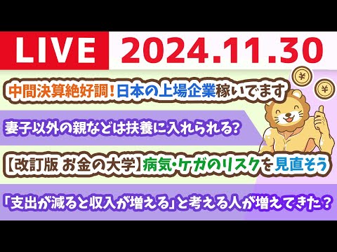 【お金の授業p46-病気・ケガのリスクを見直そう】お金のニュース：中間決算絶好調！日本の上場企業稼いでます。その果実を受け取るには？【11月30日 8時30分まで】