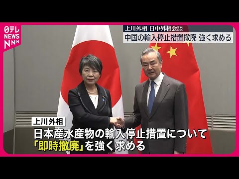 【日中外相会談】上川外相“中国の輸入停止措置の撤廃”強く求める