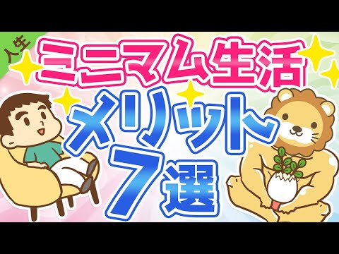 第68回【心の平穏】生活費を上げずにミニマムに暮らすメリット7選【人生論】