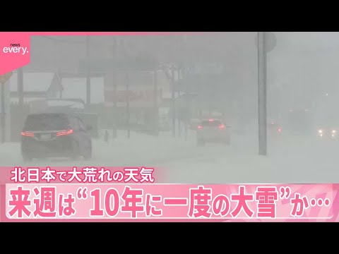 【天気大荒れ】北日本などで 来週は“10年に一度の大雪”か…東京は7日から冬の寒さに