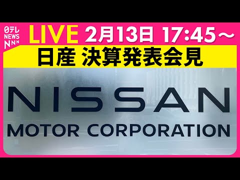 【会見ノーカット】日産 決算発表会見　ホンダとの「経営統合に向けた検討」基本合意の解約を発表 ──経済ニュースライブ（日テレNEWS LIVE）