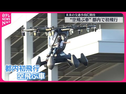 【SusHi Tech Tokyo 2024】空飛ぶ車...都内で初飛行