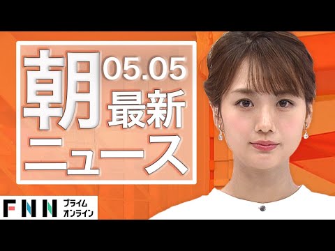 【ライブ】朝のニュース 5月5日〈FNNプライムオンライン〉