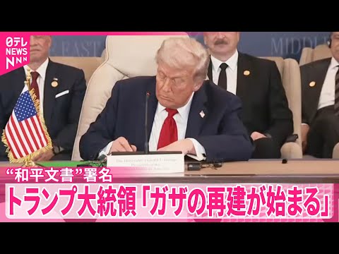 【トランプ大統領】ガザ地区の“和平文書”に署名「きょうは記念碑的」