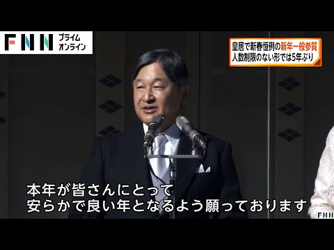 「本当にうれしかった！」5年ぶり人数制限なしの一般参賀で天皇陛下「多くの方々の身を案じています」愛子さまも参加し美智子さまはつえ無しで笑顔