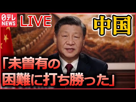 【ライブ】『中国に関するニュース』周回遅れの“ウィズコロナ”で「経済の立て直し」習主席の手腕は？/ 習主席が新年の祝辞「未曽有の困難に打ち勝った」感染対策で自賛 など（日テレNEWS LIVE）