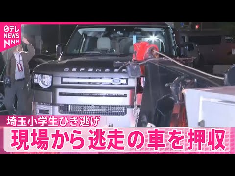 【埼玉小学生ひき逃げ】現場から逃走の車を押収