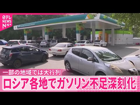 【ガソリン不足】ロシア各地で深刻化 ウクライナ軍の石油関連施設への攻撃激化