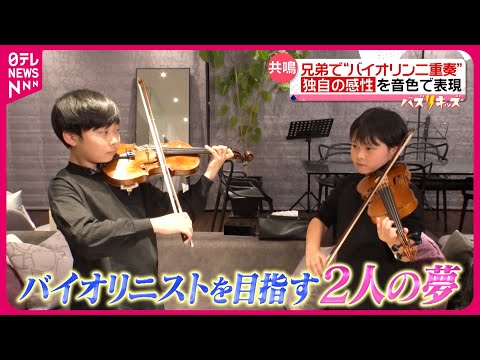 【小学５年】１日７時間練習！弟と二重奏 &quot;天才バイオリン少年&quot;の夢『every.特集』