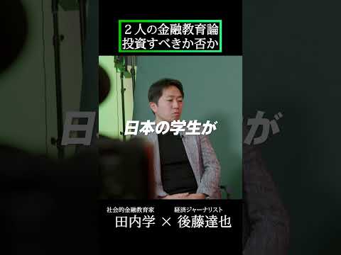 【田内学×後藤達也】激論！日本を底上げする「金融教育」とは