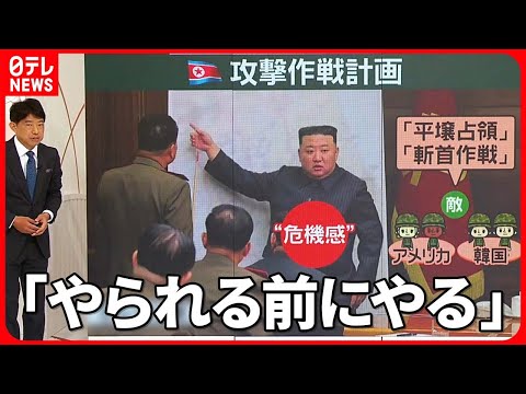 【北朝鮮】米軍基地への“攻撃作戦計画”　金総書記「斬首作戦」「平壌占領」に言及