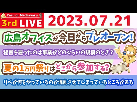 学長お金の雑談ライブ3rd　今日は質疑応答長め！みんなの資産を増やせるように、質問に答えていくよーん。【7月21日 9時まで】