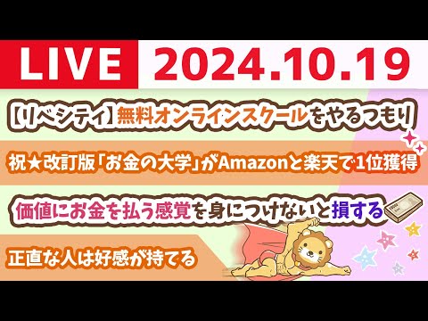 【家計改善ライブ】祝☆改訂版「お金の大学」がAmazonと楽天で1位獲得。みんなに必ず役立つ本やで【10月19日 8時30分まで】