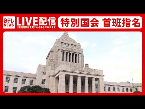 【国会ライブ】特別国会 首班指名選挙 第2次岸田内閣発足へ