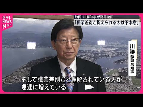 【静岡・川勝知事】「職業差別だと捉えられるのは不本意」　“不適切発言”を撤回