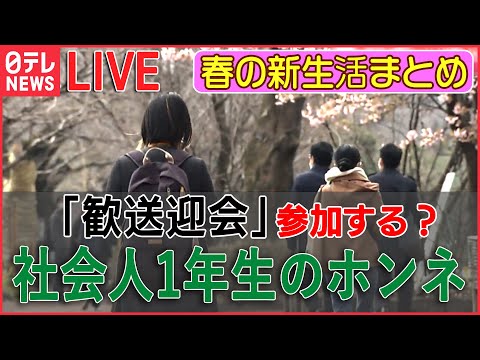 【ライブ】春の新生活まとめ　「歓送迎会」参加する？　しない？　社会人1年生のホンネは…./「春バテ」 なりやすい“NG習慣”/家具や洋服がお得！自治体リサイクル店の魅力（日テレNEWS LIVE）