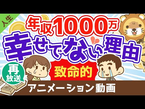 【再放送】【致命的な罠】年収1000万円でも幸福度が上がらない3つの理由【人生論】：（アニメ動画）第182回