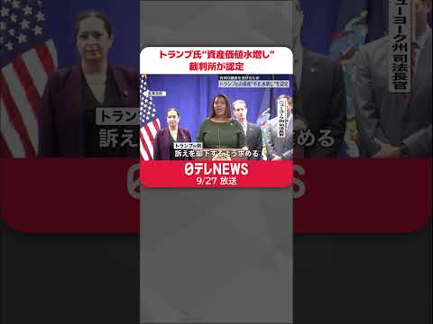 【アメリカ】トランプ氏ら一族が経営する企業の“資産価値水増し”を裁判所が認定 #shorts