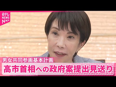 【政府】男女共同参画基本計画　高市首相への政府案提出見送り