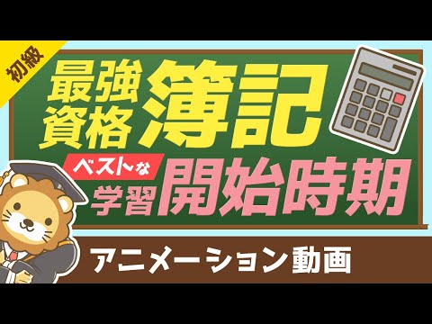 【価値ある資格】簿記3級・2級の学習を始めるのに「最適な時期」とその理由【お金の勉強 初級編】：（アニメ動画）第105回