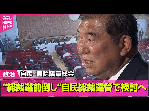 【政治ニュース】自民・両院議員総会“総裁選前倒し”総裁選管で検討へ── 政治まとめニュースライブ （日テレNEWS LIVE）