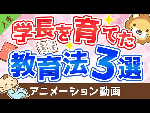 学長が父から教わった子供の教育方法3選【人生論】：（アニメ動画）第114回