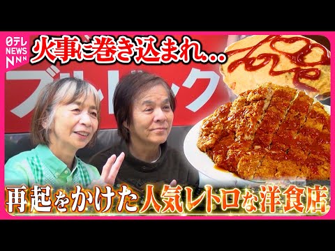 【再オープン】デカ盛り＆個性派店主！崖っぷちから復活した人気レトロな洋食店『every.特集』