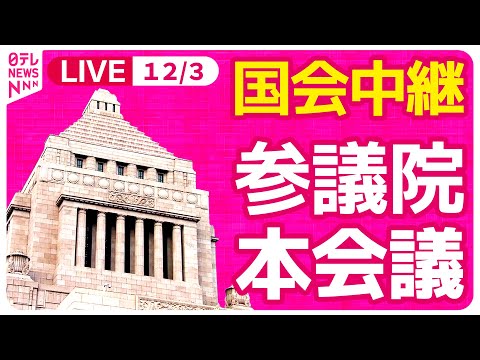 【国会中継】『参議院・本会議』各党代表質問 ──政治ニュースライブ［2024年12月2日午前］（日テレNEWS LIVE）