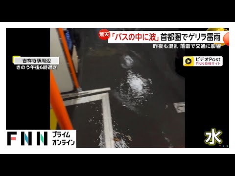 「バスの中で波が…」首都圏でゲリラ雷雨発生　落雷の影響で西武・池袋線などで架線故障に…高田馬場駅では一時入場規制するほど大混雑