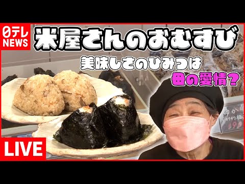 【ご飯ものライブ】“おにぎり”カフェ！ /名物“マウンテンバーグ” 本格洋食を団地で！/元祖親子丼の老舗が創業261年の掟を破る！？ など 　 (日テレNEWS LIVE)