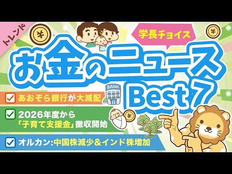 第109回 【知って得する】学長が選ぶ「お得」「トレンド」お金のニュースBest7【トレンド】