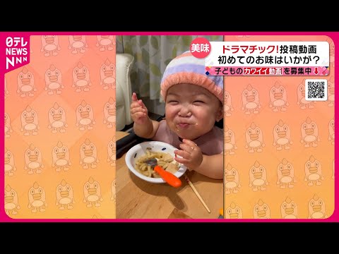 【投稿動画】はじめての牛肉に…『news every』