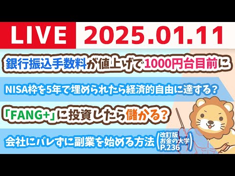 【お金の授業p236-会社にバレずに副業を始める方法】お金のニュース：「ランチ1回できちゃいそう」銀行振込手数料が値上げで1000円台目前に【1月11日 8時30分まで】