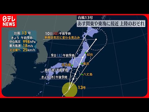 【台風13号】8日には関東～東海にかなり接近…上陸のおそれも