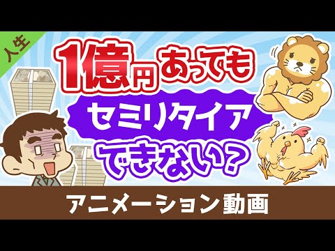 【まだ足りない？】1億円あっても不安でセミリタイアできない3つの理由【人生論】：（アニメ動画）第471回