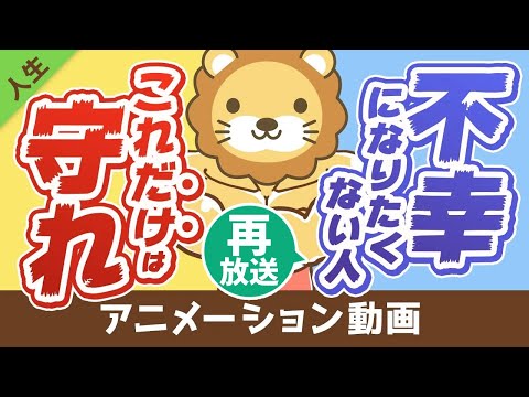 【再放送】【真理】不幸になりたくない人が最重視すべきたった1つのこと【人生論】：（アニメ動画）第31回