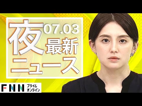 【ライブ】夜のニュース 7月3日〈FNNプライムオンライン〉