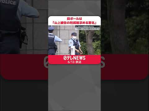 【奈良地裁に不審物】中身は「山上被告の刑減軽求める署名」 公判前整理手続き中止 #shorts