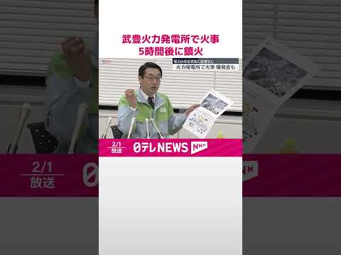 【武豊火力発電所で火事】5時間後に鎮火 運営会社が火災について謝罪 愛知 #shorts