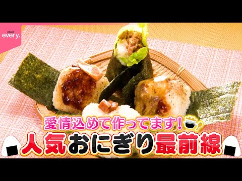 【おにぎり】具材サンド＆肉巻き＆母さんが握る優しい味！人気おにぎり最前線『every.特集』