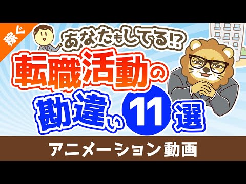 【あなたもしてる!?】転職活動で明らかになる勘違い11選【稼ぐ 実践編】：（アニメ動画）第423回