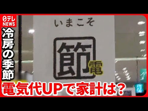 【電気代値上げ】「地獄ですね。オール電化なんでうち」節電“夏の陣” 『バンキシャ！』