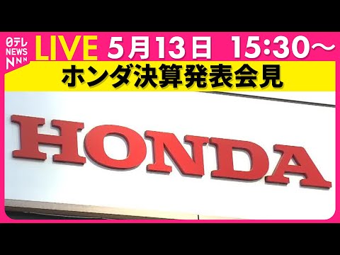 【会見ノーカット】ホンダ決算発表会見 　チャットで語ろう！ ──経済ニュースライブ（日テレNEWS LIVE）
