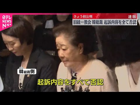 【旧統一教会】韓鶴子総裁 起訴内容をすべて否認 1日初公判