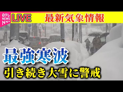 【ライブ】『“今季最強寒波”襲来』引き続き日本海側は大雪に警戒　交通機関にも影響 / 石川・珠洲市、家屋倒壊に警戒　──最新気象情報（日テレNEWS LIVE）