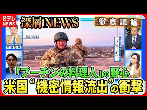 【米国“機密情報流出”の衝撃】ウクライナ軍の詳細が漏洩“反転攻勢”に影響も…ロシア民間軍事会社「ワグネル」創設者プリゴジン氏の野心【深層NEWS】