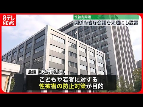 【性被害問題】関係府省庁会議を来週にも設置へ