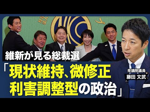 【維新は自公と組めるのか】自民党政治の終わり？／“ステマ問題”と“シカ発言”／総裁選後を見据えた動き／維新が“やりやすい”総裁／自公と連立を組む可能性／【青山和弘の政治の見方（藤田文武）】